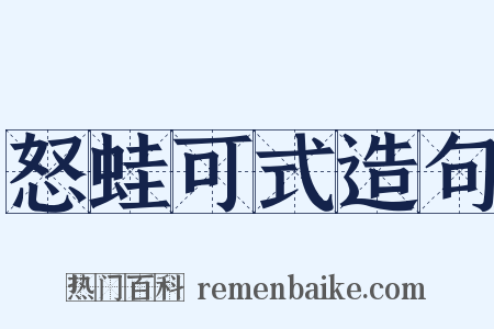 怒蛙可式造句是什么意思的图片